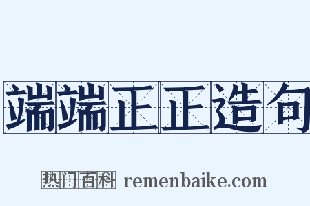 端端正正造句是什么意思的图片